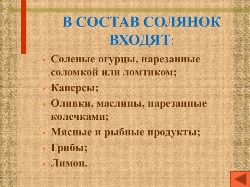 Состав солянки