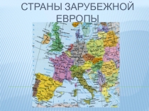 Презентация по географии 7 класс Страны Европы