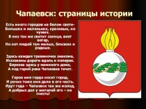 Презентация по окружающему миру История г.Чапаевска