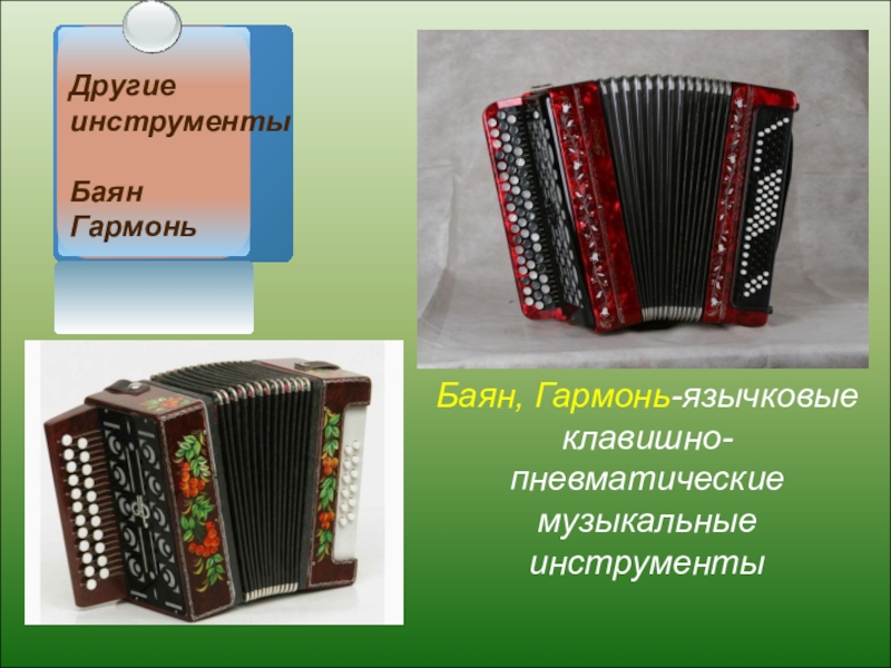 Язычковые инструменты. • Пневматические язычковые (баян, гармошка). Пневматические баян гармошка аккордеон. Пневматические клавишные язычковые: гармонь, баян, аккордеон. Русские народные инструменты язычковые аккордеон.