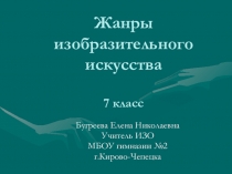 Презентация по ИЗО на тему Жанры изобразительного искусства