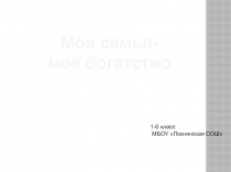 Презентация для проведения конференции в проекте Моя семья - моё богатство