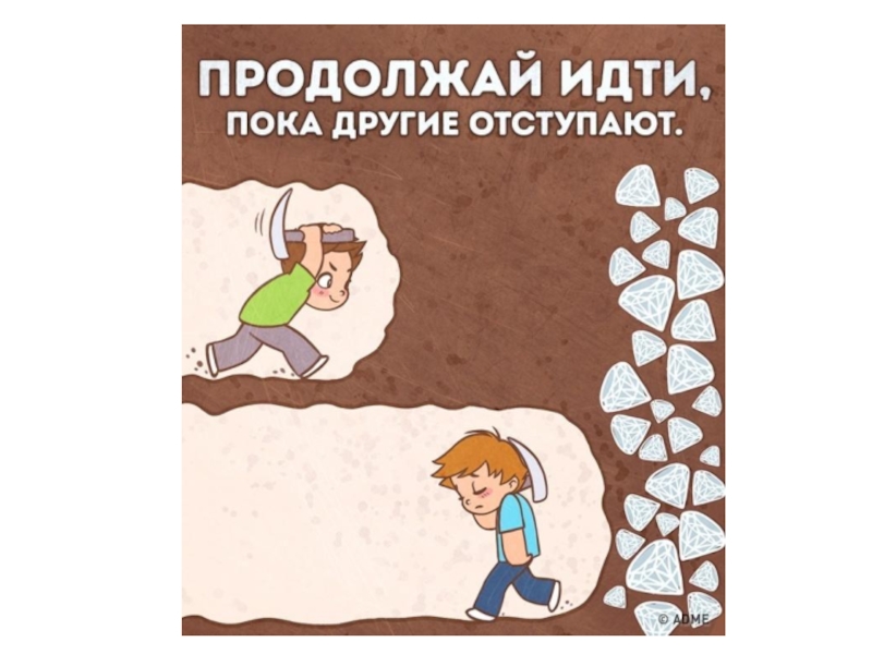 иди к своей цели. даже снежок. мотивирующие цитаты. цель цитаты мотивация. продолжай идти к цели.