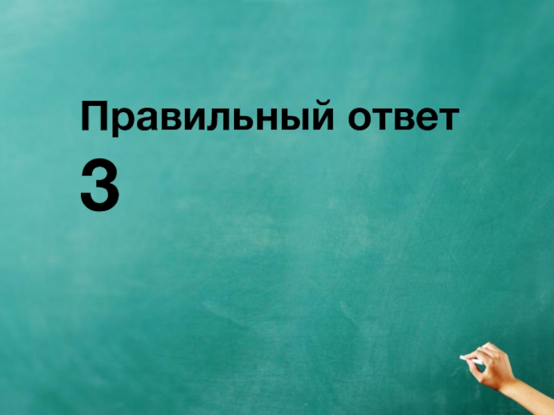 Три ответа. Правильный ответ. Правильный ответ 3. Правильный ответ ответ. Ответ 3.