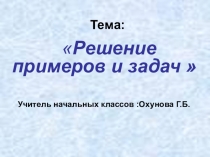 Презентация по математике: Решение примеров и задач