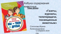 Презентация по внеурочному занятию Азбука содержания животных на тему Газеты, журналы, телепередачи, посвященные животным