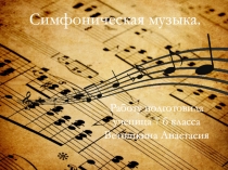 Творческая работа по музыке на тему: Симфоническая музыка