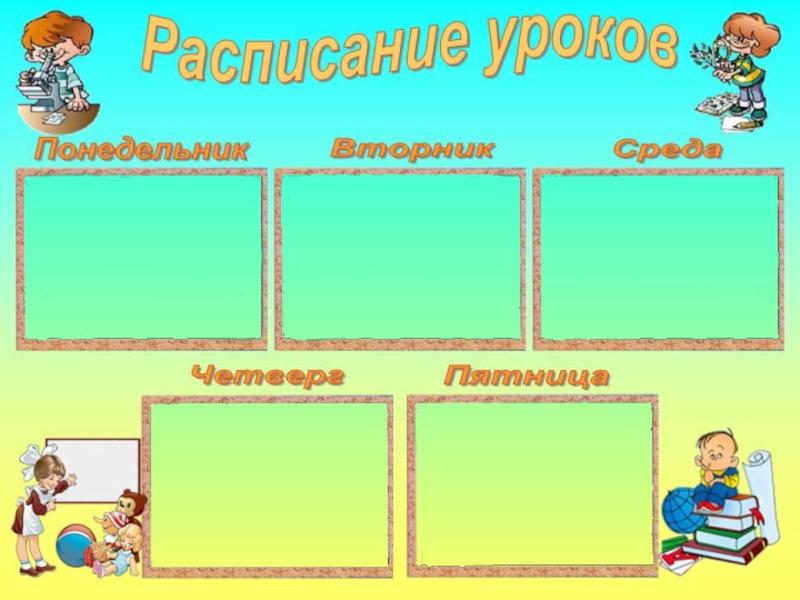 Наши планы для классного уголка 1 класс