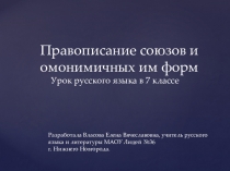 Презентация к уроку русского языка в 7 классе Правописание союзов и омонимичных им слов