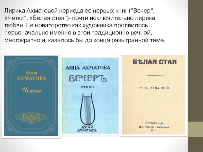 Первые сборники ахматовой назывались. Первый сборник Анны Ахматовой. Первый сборник стихов Анны Ахматовой. Сборник стихов чётки Ахматова.