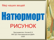 Презентация по рисунку на тему Натюрморт