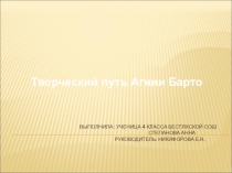 Презентация  По страницам Агнии Барто