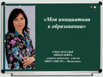 Презентация педагогического проекта на тему Использование ИКТ как одно из средств повышения мотивации к обучению младших школьников.