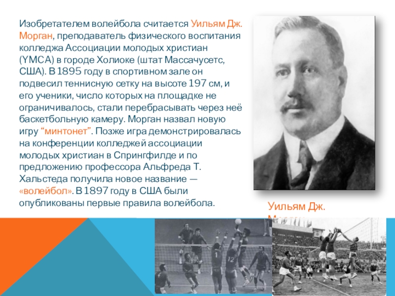 В каком году избрали. Уильям Морган волейбол. Дж Морган волейбол. Уильям Дж Морган фото изобретатель волейбола. Изобретателем волейбола считается Уильям Дж. Морган.