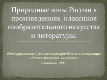 Природные зоны России в произведениях классиков изобразительного искусства и литературы