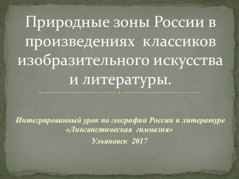 Презентация Природные зоны России в произведениях классиков изобразительного искусства и литературы