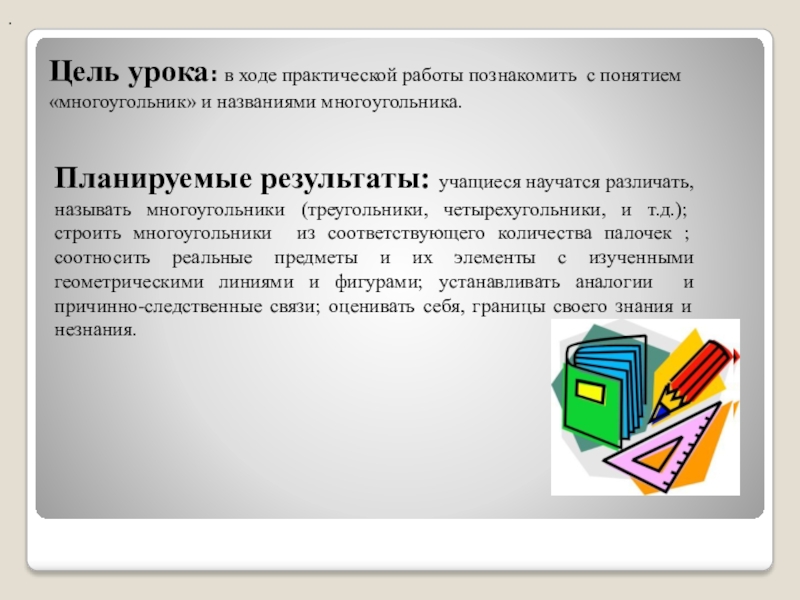 Практический ход. Ход практической работы. Ход практического урока. Многоугольник понятие для первоклассников. Урок математики многоугольники 1 класс школа России презентация.