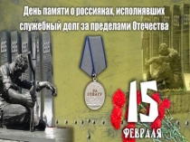 15 февраля День памяти о россиянах, исполнявших служебный долг за пределами Отечества