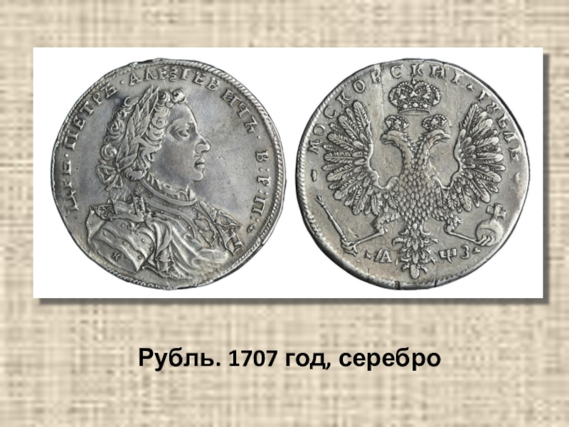 1707. 1707 Год в истории. История русского рубля. Рубль 1707 года. 1707 Год Россия.