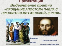 Презентация. Видеочтение притчи ПРОЩАНИЕ АПОСТОЛА ПАВЛА С ПРЕСВИТЕРАМИ ЕФЕССКОЙ ЦЕРКВИ