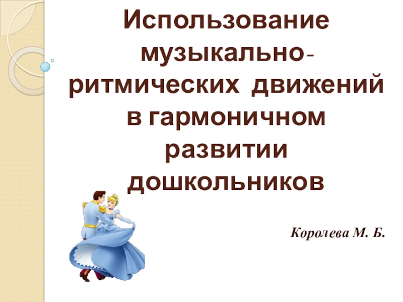 1 музыкально ритмические движения