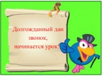 Презентация по математике Таблица +3, -3