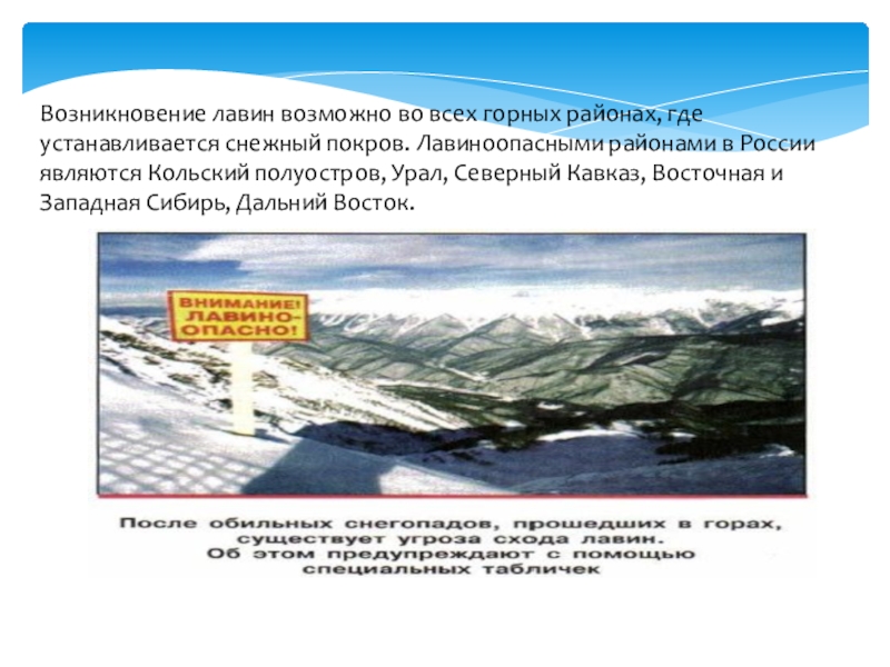 Основные районы распространения лавин. 1000 М лавиноопасно. Что значит лавиноопасно.
