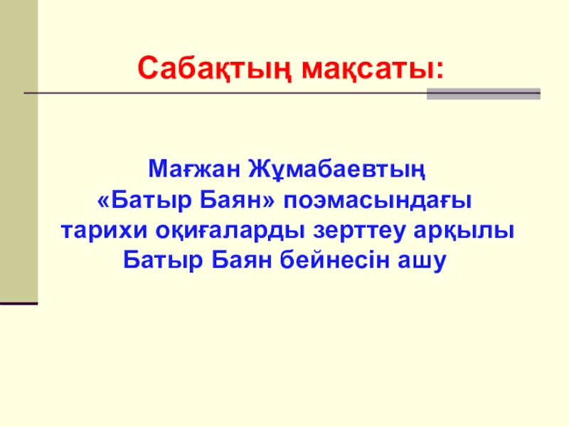 Батыр баян қысқаша мазмұны. М Жұмабаев батыр баян поэмасы. Батыр баян поэмасы Мағжан ж. Батыр баян Фабула. Батыр баян поэма текст Мағжан.