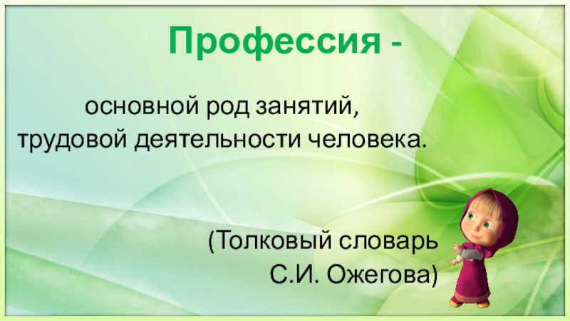 Основной род занятий трудовой деятельности. Профессия основной род занятий трудовой деятельности.