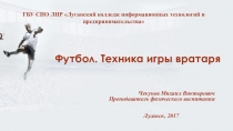 Презентация по физической культуре на тему Футбол. Техника игры вратаря.