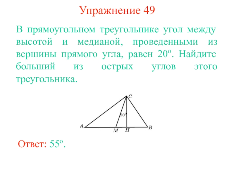 Медиана из вершины прямого угла равна. Угол между высотой и медианой прямоугольного треугольника. Угол между высотой и медианой проведенными из вершины прямого угла. Угол между высотой и медианой треугольника. Угол между высотой и медианой.