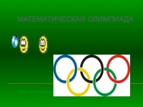 Презентация по математике на тему Закрепление изученного