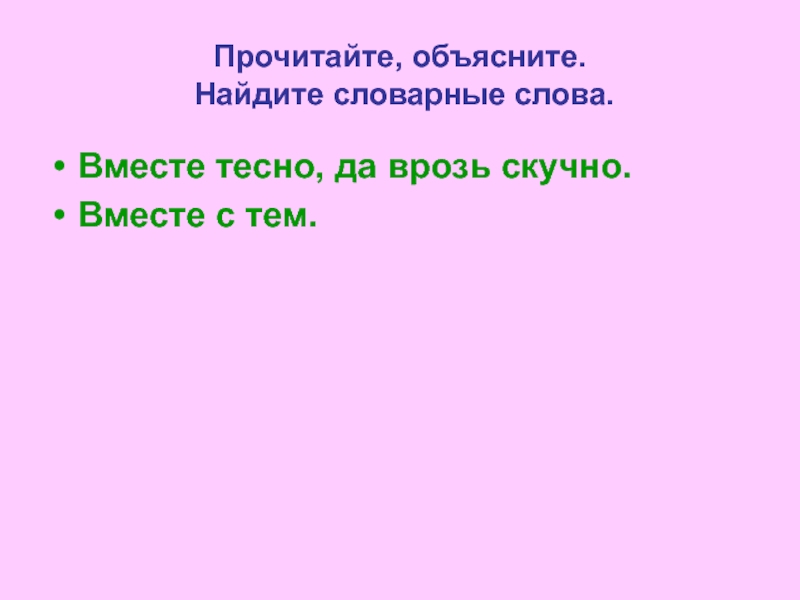 Слово одновременно. Слово вместе. Словарная работа слово вместе. Проект и урок: вместе или врозь. 3 Слова одновременно.