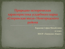 Природно-историческая характеристика усадебного парка Сперанская мыза Новгородского района