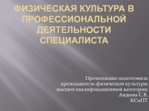 Презентация Физическая культура в профессиональной деятельности специалиста
