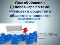 Презентация к уроку обществознания 8 класс Деловая игра  Общество в человеке и человек в обществе