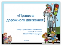 Презентация Правила дорожного движения