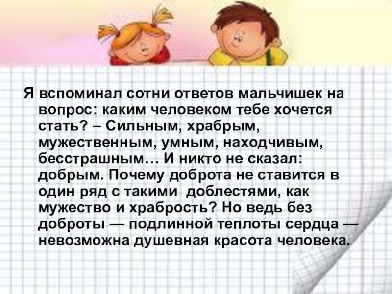 Я вспоминал сотни вопросов. Я вспоминаю сотни ответов мальчишек на вопрос. Я вспоминаю сотни ответов мальчишек на вопрос изложение. Каким человеком тебе хочется стать изложение. Изложение мальчишки.