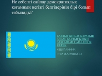 Сайлау құқығы бойынша презентация