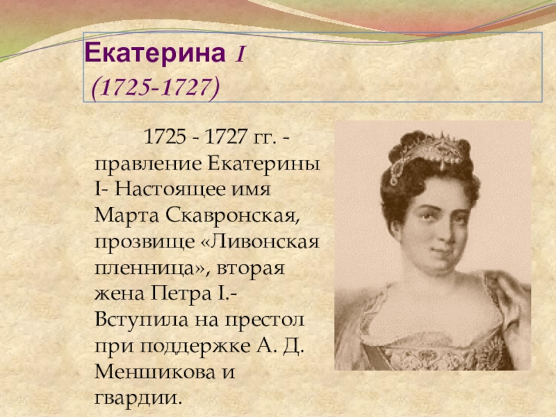 Биография екатерины 1. Екатерина i 1725-1727. 1725-1727 Правление.