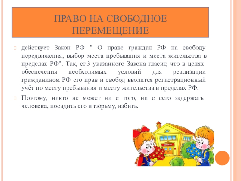 Право свободно передвигаться выбирать место пребывания. Право на свободное передвижение. Право на выбор места жительства. Право ребенка на свободное передвижение. Правовой закон право передвижения.