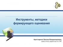 Презентация Стратегии формирующего оценивания