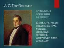 Презентация А.С.Грибоедов. Драматург. Поэт. Дипломат.