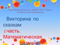 Презентация: Мастер-класс: Путешествие в мир математики вместе со сказкой