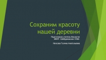 Проект по биологии Сохраним красоту нашей деревни