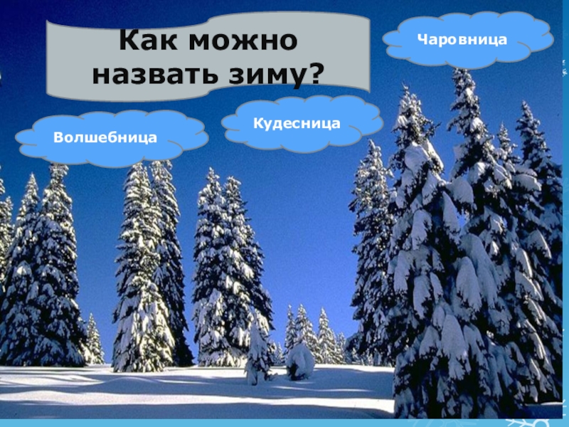 Как называется зима. Как можно назвать зиму. Описание зимней природы 6. Как можно назвать зимнюю тему. Описание зимы 6 класс.