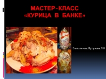 Курица в банке