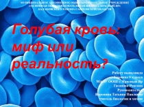 Презентация по биологии человекаГолубая кровь: миф или реальность?