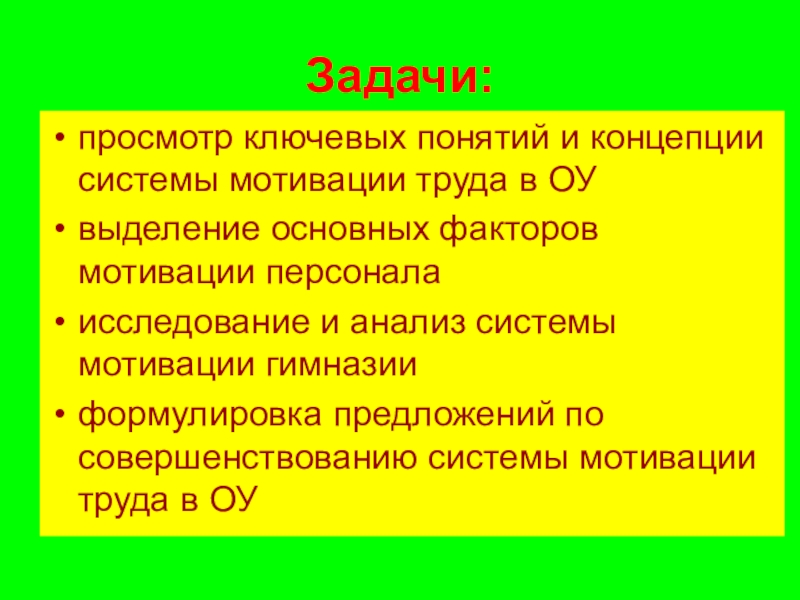 Реферат: Оценка системы мотивации труда персонала