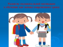 Развитие положительной мотивации в обучении как основа современного урока